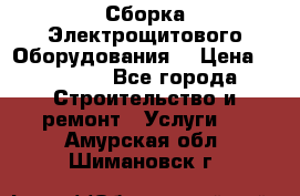 Сборка Электрощитового Оборудования  › Цена ­ 10 000 - Все города Строительство и ремонт » Услуги   . Амурская обл.,Шимановск г.